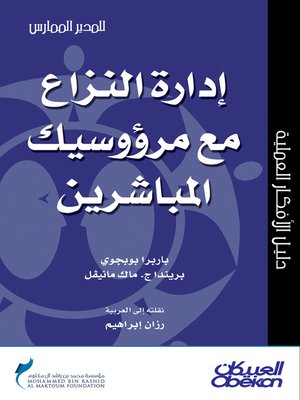 cover image of إدارة النزاع مع مرؤوسيك المباشرين